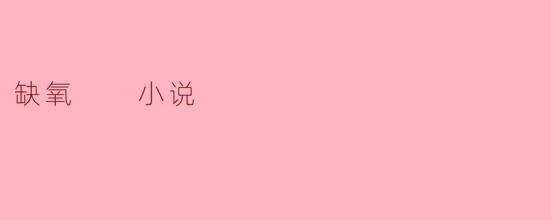 在缺氧的世界里寻求生存